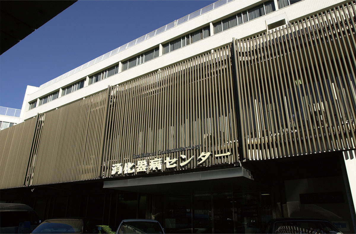 東京女子医科大学 消化器病センター